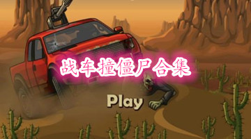 战车撞僵尸合集