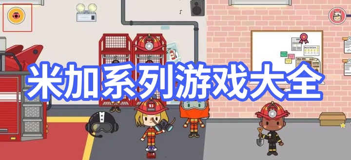 米加系列游戏大全