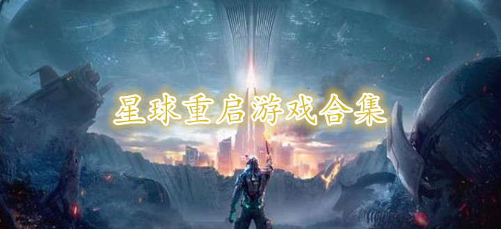 星球重启游戏合集