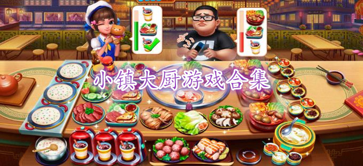 小镇大厨游戏合集