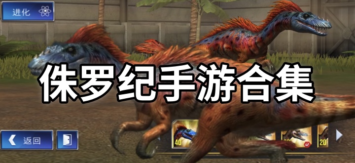 侏罗纪手游合集
