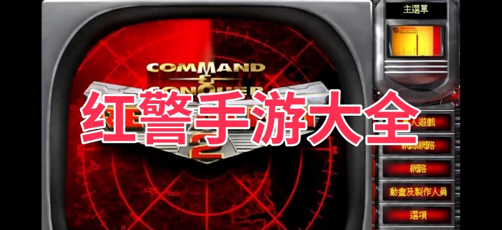 红警手游大全