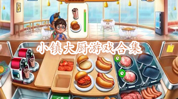 小镇大厨游戏合集