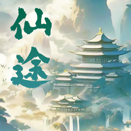 仙途凌云志折相思
