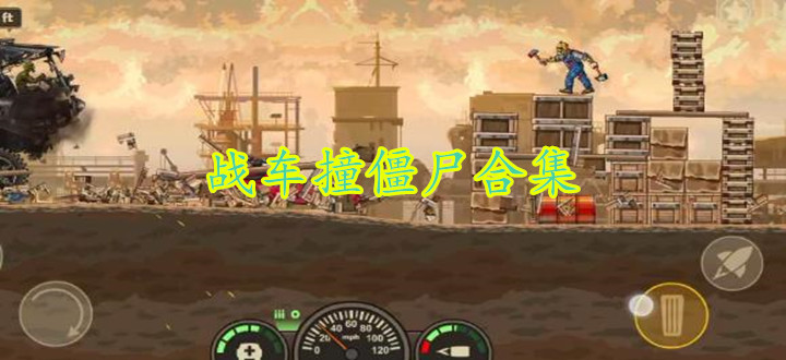 战车撞僵尸合集