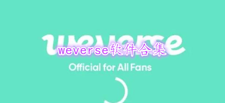 weverse软件合集
