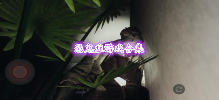 恐鬼症游戏合集