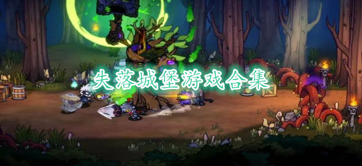 失落城堡游戏合集