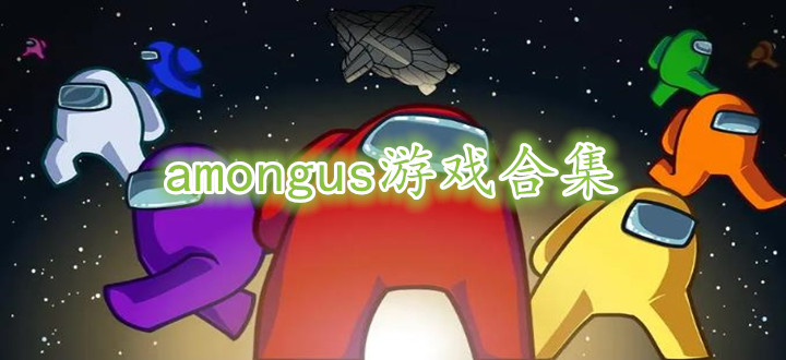 amongus游戏合集