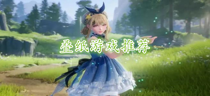 叠纸游戏推荐