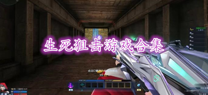 生死狙击游戏合集