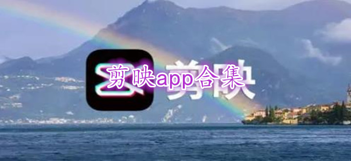 剪映app合集