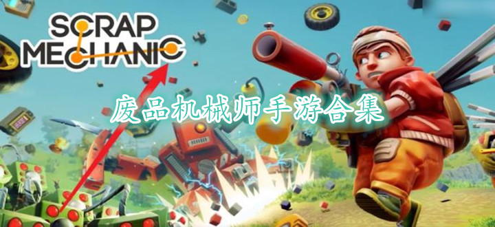 废品机械师手游合集