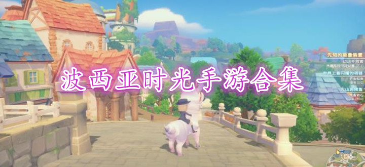 波西亚时光手游合集