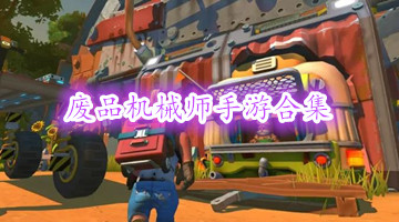 废品机械师手游合集