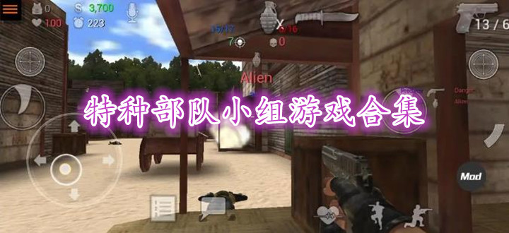 特种部队小组游戏合集