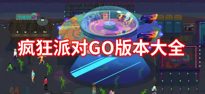疯狂派对GO版本大全