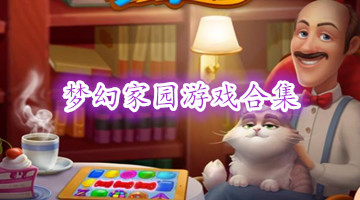 梦幻家园游戏合集