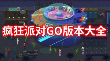 疯狂派对GO版本大全