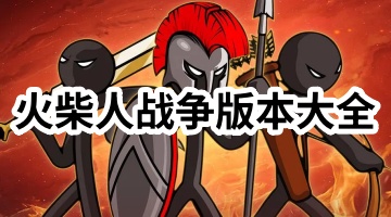 火柴人战争版本大全