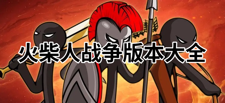 火柴人戰爭版本大全