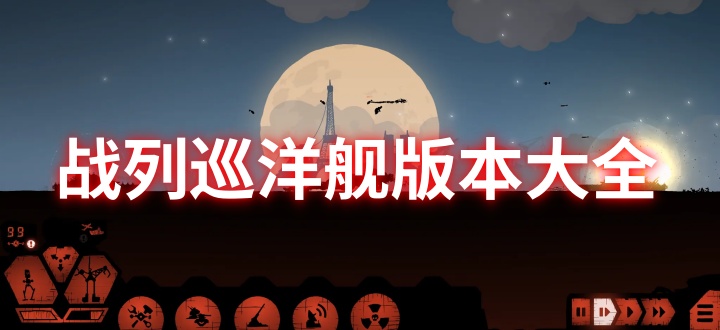 戰列巡洋艦版本大全