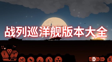 战列巡洋舰版本大全