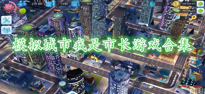 模拟城市我是市长游戏合集