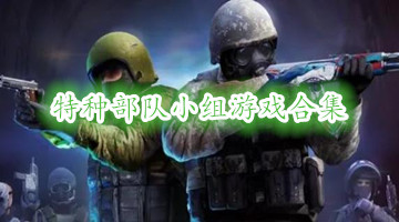 特种部队小组游戏合集