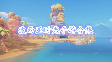 波西亚时光手游合集