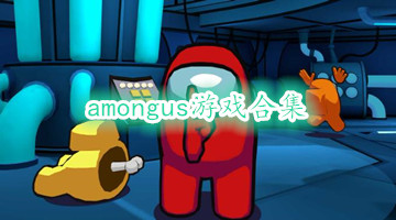amongus游戏合集