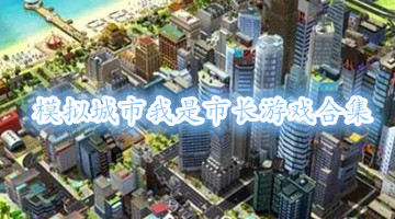 模拟城市我是市长游戏合集