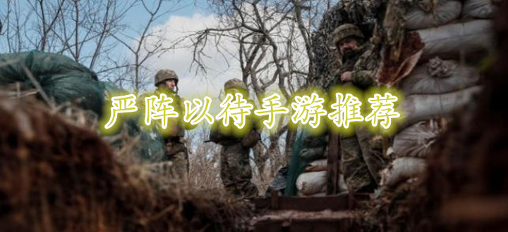 严阵以待手游推荐