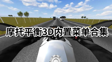 摩托平衡3D内置菜单合集
