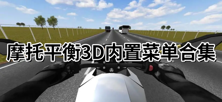 摩托平衡3D内置菜单合集