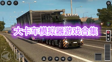 大卡车模拟器游戏合集