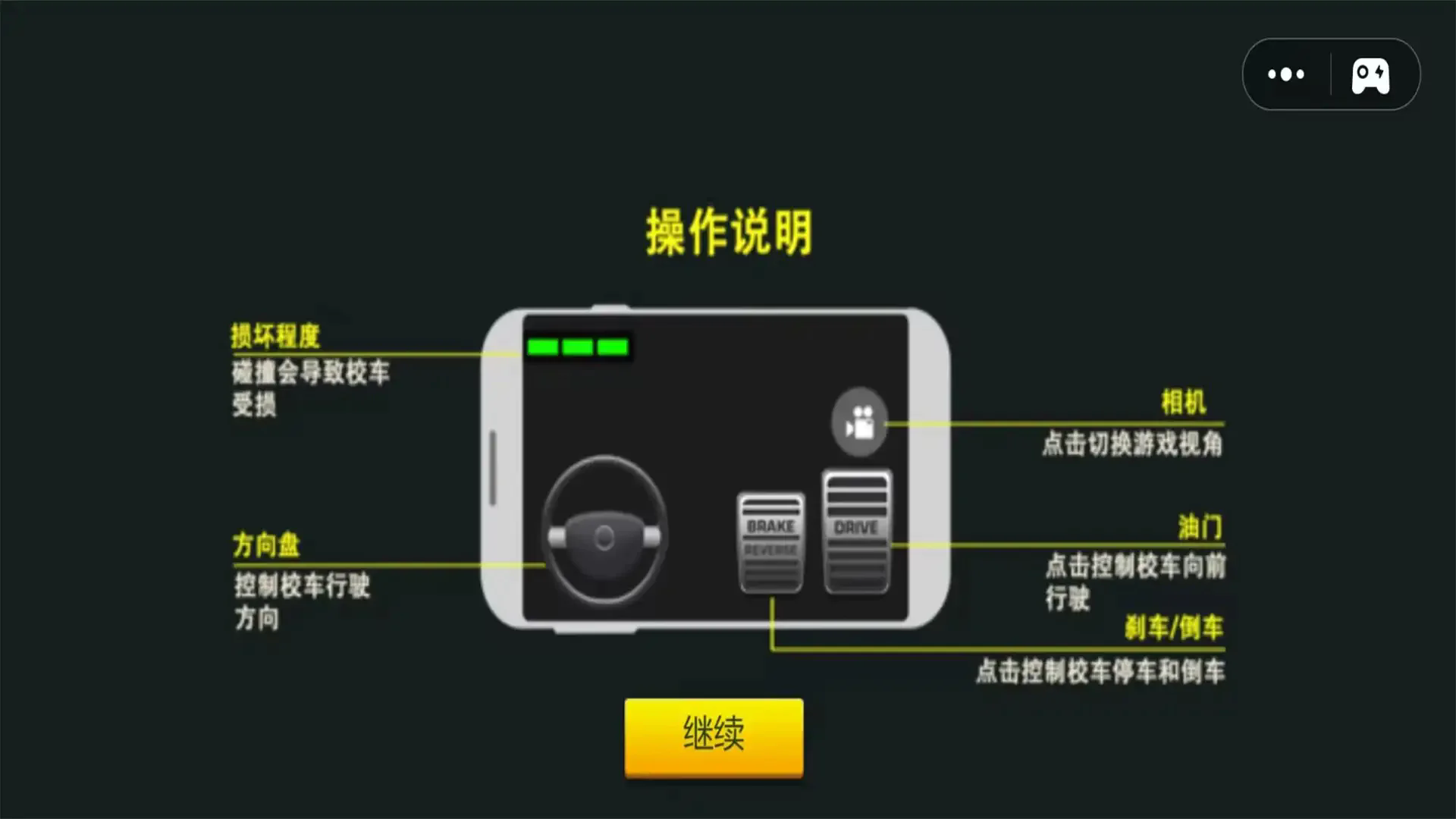 校車駕駛模擬