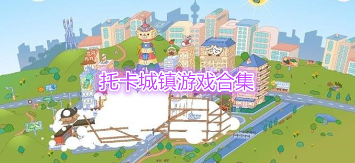 托卡城镇游戏合集