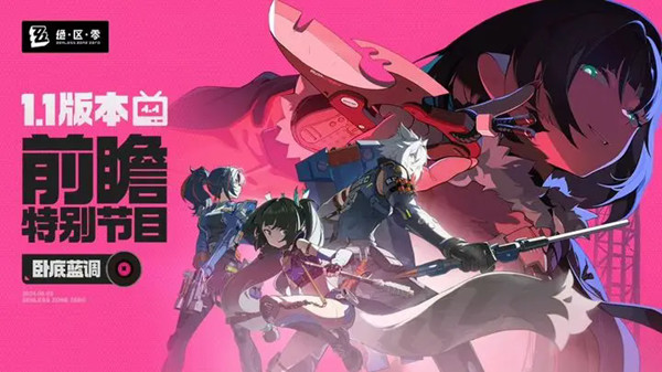 《绝区零》1.1版本前瞻