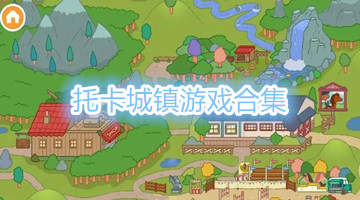托卡城镇游戏合集