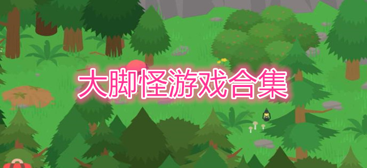 大脚怪游戏合集