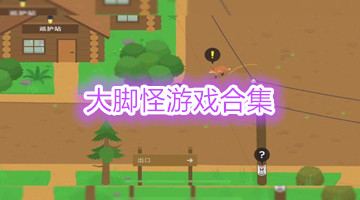 大脚怪游戏合集