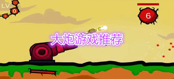 大炮游戏推荐