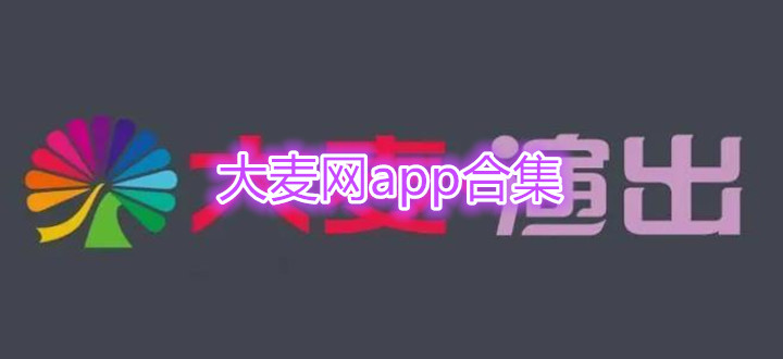 大麦网app合集