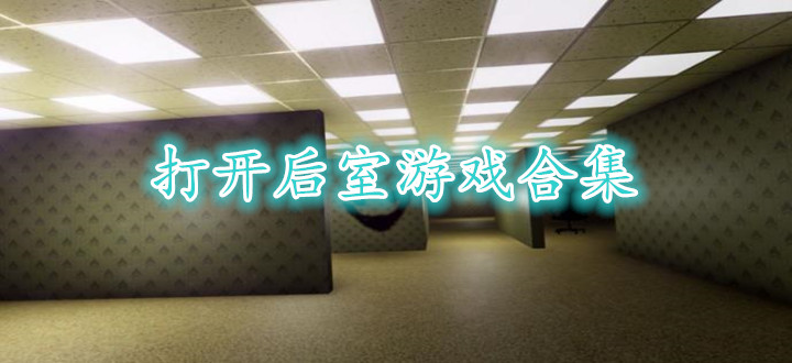 打开后室游戏合集