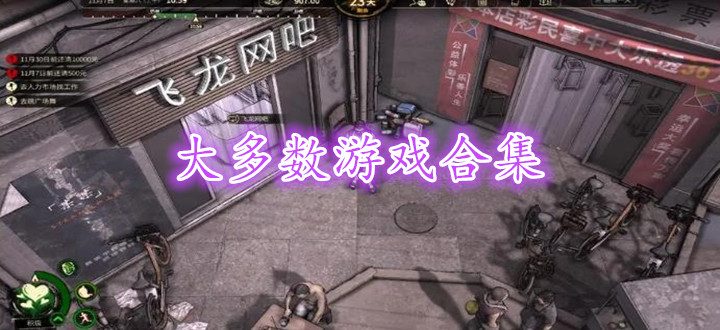 大多数游戏合集