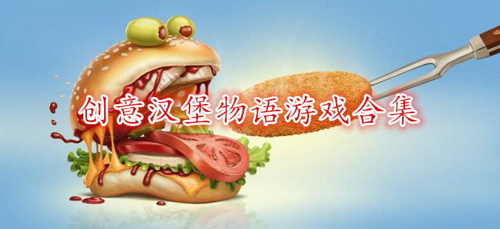 创意汉堡物语游戏合集