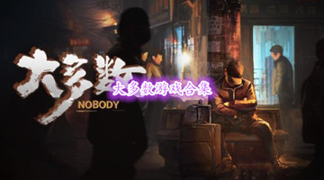 大多数游戏合集