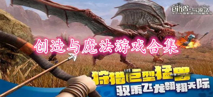创造与魔法游戏合集