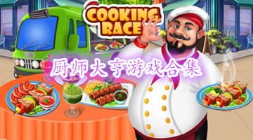 厨师大亨游戏合集